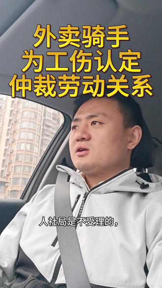 外卖骑手,为认定工伤,仲裁劳动关系 外卖骑手送餐摔骨折,签的是承揽合同,还能不能认工伤?答案是:有机会,但前提是先确认劳动关系。很多公司嘴上说是合作、承揽,实际上天天要求打卡、考勤、跑单时长、请假扣钱,这种强管理模式下,法院和仲裁看的不是合同名字,而是实际用工关系。这条视频就带大家看一个真实案件:为什么骑手受伤后,有的人只能拿几万元新型职业伤害保险,有的人却能通过确认劳动关系再认定工伤,最终把赔偿拉到10万元左右。
#骑手送餐出车祸倒地后先打电话道歉 #骑手小哥 #律师办案日常 #工伤