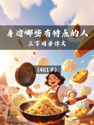 三下《身边哪些有特点的人》-百变妈妈 整体结构总-分-总
1. 总起(开头):外貌点题,直接引出“百变妈妈”,开门见山,不绕弯子。
2. 分述(中间主体):用三个并列段落,分别写妈妈的三种身份,
- 第一层:美食魔法师 + 叙事
- 第二层:火眼金睛的侦探 + 叙事
- 第三层:专属小太阳 + 叙事
3. 总结(结尾):概括全文、呼应题目、抒发情感,结构完整闭环。
#妈妈 #素材 #写作文 #三年级语文下册 #身边哪些有特点的人