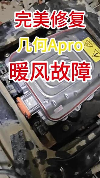 完美修复几何Apro没有暖风故障 #新能源汽车暖风不热 #新能源汽车维修和保养 #新能源汽车三电维修 #芯片级维修 #灌云新能源汽车维修