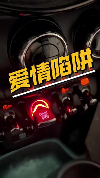 男孩纸在外面还是要学会保护自己#迷你jcw #老歌越听越有味 #谭咏麟爱情陷阱 #长沙话搞笑视频 #开车vlog