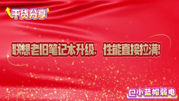 联想老旧笔记本升级,性能直接拉满! 联想老旧笔记本升级,性能直接拉满!#小蓝帽弱电维修 #联想 #教程 #vlog #经验分享