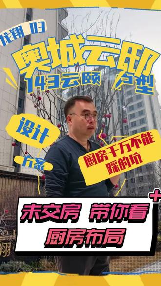 U型厨房这些地方非常重要,做错了后悔都来不及 奥城云邸 143云颐户型 #装修避坑 #设计案例分享 #奥城云邸 #方林装饰 #设计师日常