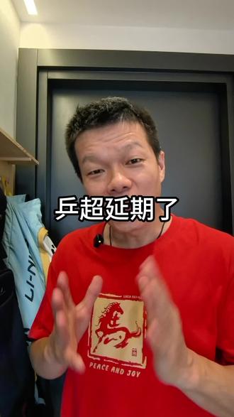 乒超延期了 乒超联赛因各种原因延期?#乒超联赛因各 #乒超联赛 #延期了 #孙颖莎 #王楚钦 #