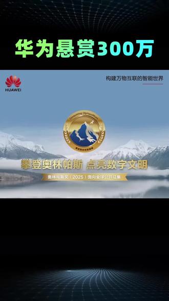 华为悬赏300万! #华为 #热点新闻事件