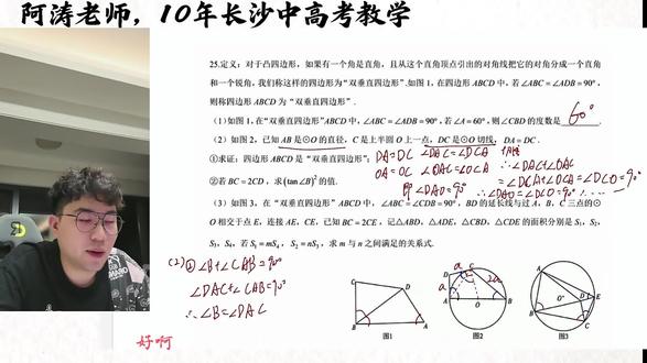 5月23日 附中二模T25----几何综合 几何综合
做题思路:
1、充分回忆几何重点知识点,角平分线,中垂线,中点运用,等腰等边,三线合一,全等,相似(字母型,射影定理的熟练度)勾股定理,三角函数值与相似比的转化,等面积法等。
2、条件推理,条件与条件的持续推理,结合问题方向,向上推理,并与条件的推理结论,产生联系。
3、几何运算方面,按问题所引导的方向,找到重点边的几何等量关系,观察所列的方程组,通过加减乘除的方式达到问题所求。
重点训练的细节:
1、三角函数值与相似比的转化,A字模型与8字模型的对应边成比例的转移与转化,迁移到其他多组相似三角形的比例转化。
2、几何算式的观察,类比,找到 条件与结论的等量关系建立的“桥梁”(这方面要做题积累)
3、勾股定理“垂直辅助线“的构造特征——第一、已知三角形1边2角,2边1角的情况;第二、斜着的边是重点边的情况,斜化直的做题方法。#长沙中考指标生 #中考数学 2026附中二模,几何综合。