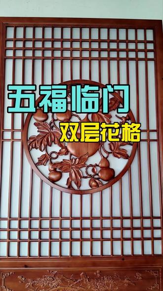 明星产品五福临门双层花格夹羊皮纸中间雕刻葫芦 #花格屏风隔断 #玄关隔断屏风 #双层花格
