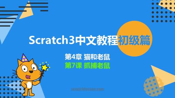 #scratch编程 入门教程