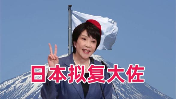 日本拟复大佐 #国际 #高市早苗 #硬核深度计划