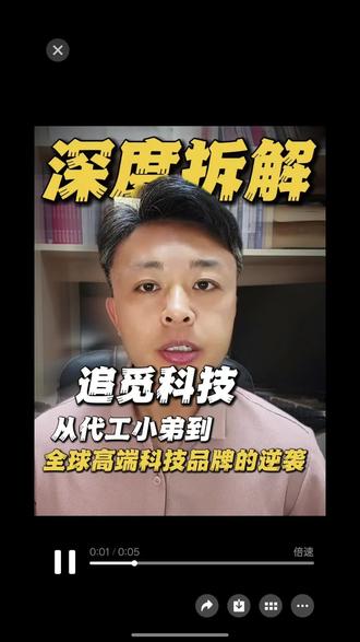 深度拆解追觅科技:从代工小弟到全球高端科技品牌的逆袭 用高阶思维看透商业本质,用前沿视角看懂时态趋势。
今天我们就用二阶思维,穿透表面增长,从商业模式、核心技术壁垒、经营财务、和组织治理四大核心维度,拆解追觅科技近几年的爆发式成长,看懂这家从小米生态链走出的公司,如何逆袭成全球高端科技品牌。#追觅 #俞浩 #商业思维