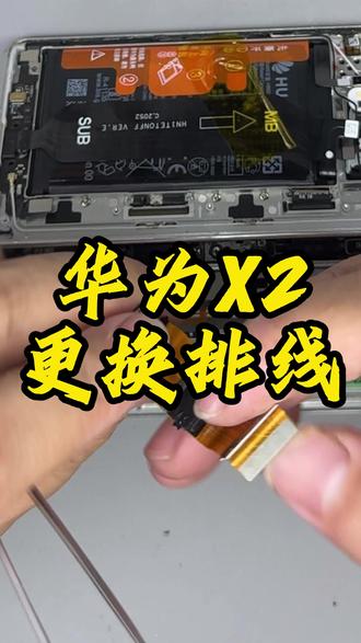 华为X2更换排线 #手机维修 #折叠屏 #折叠屏手机