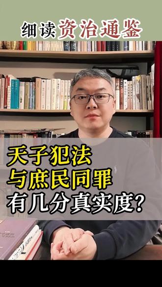 细读《资治通鉴》: 有一种谎言叫“天子犯法与庶民同罪”#历史 #资治通鉴