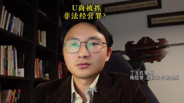 U商买卖U属于非法资金支付结算吗?是否构成非法经营罪? #U商 #虚拟货币 #刑事律师丁玉良 #法律咨询