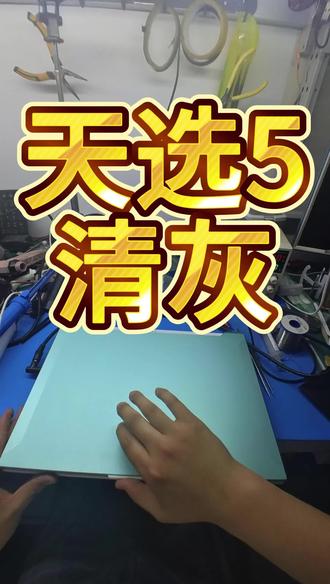 浦口电脑维修 小胡帮你解忧 天选5清灰换硅脂 #华硕天选5清灰换硅脂 #天选笔记本清灰换硅脂 #华硕笔记本清灰换相变片 #南京市维修华硕笔记本 #华硕笔记本维修 @江北电脑维修中心