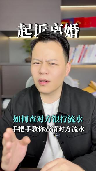 手把手教你如何查对方的银行流水! #起诉离婚 #离婚诉讼 #查流水 #离婚律师 #法律咨询
