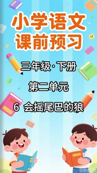 小学语文课前预习,三年级·下册 第二单元 6 会摇尾巴的狼 内容包括:
1. 本课的生字列表,配有拼音和无拼音两个版本
2. 写字表内的生字组词
3. 写字表内的生字辨析(包含同音字辨析和形近字辨析)
4. 生字解释