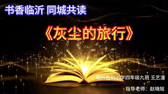 灰尘的旅行 #灰尘的旅行#推荐一本好书