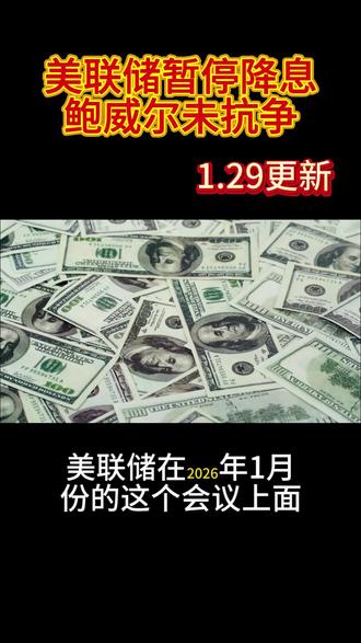 美联储暂停降息!鲍威尔未抗争! #美联储 #降息 #鲍威尔 #A股 #投资