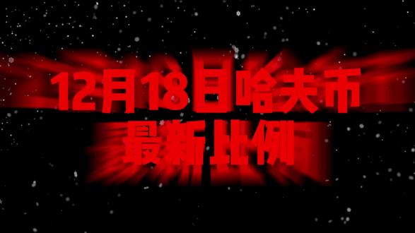 12月18日哈夫币最新比例 #三角洲 #三角洲行动 #哈夫币 #哈夫币回收