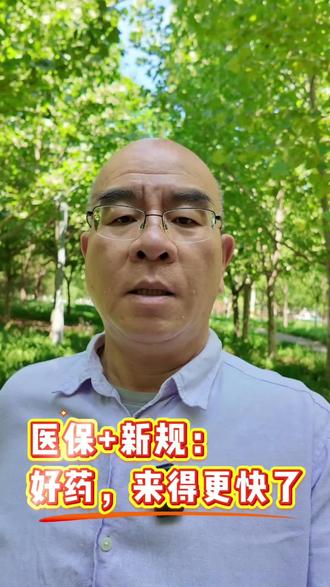 医保+新规:好药,来得更快了 过去几年医保改革一直在做一件事,就是提高医保基金使用效率,把有限的钱花在更有价值的地方。而新的药品管理法实施条例,则在做另一件事,就是加快创新药进入中国市场。一个是解决资金问题,一个是解决时间问题。#医保 #创新药