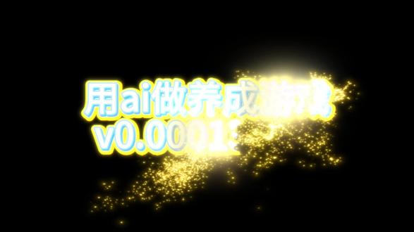 一个不会编程的人开始靠ai做游戏的第10天 v0.00014版本#游戏制作#游戏制作人#ai手机