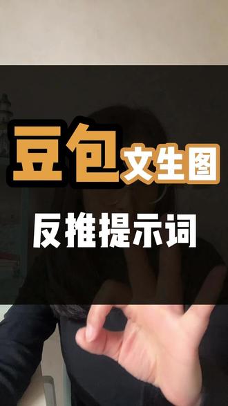 豆包文生图,反推提示词 #流量玩家 #Ai博主 #Ai内容 #Ai升级