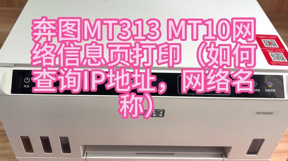 奔图MT313 MT10网络信息页打印(如何查询IP地址) #奔图 #奔图打印机 #奔图喷墨