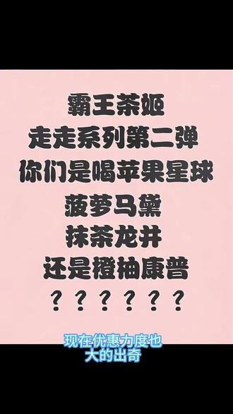 风好温柔,适合出门走走! 霸王茶姬走走系列上新~#美食分享 #美食探店 #霸王茶姬 #嗨苹果