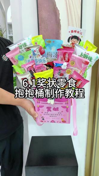 6.1王炸奖状零食抱抱桶制作教程,零食自由+荣誉感爆棚! 外面是荣誉,里面是满足,孩子的快乐和努力,都值得被具象化用行动去奖励,就算是随波逐流盲目跟风了又怎样?别家孩子有的,自家孩子肯定不能少!毕竟好的童年可以治愈一生,不好的童年需要用一生去治愈!#六一儿童节 #零食花束 #零食花束教程 #花艺教程 #实体花店