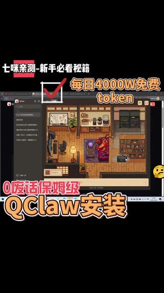 国内AI第一QClaw!无邀请码每日4000W免费token 七咪亲测!国内AI Agent第一名👑
QClaw,腾讯电脑管家出品
ClawScore 96分(ClawRank数据)
🟢 全面开放·无需邀请码!直接装!
能做什么?
✍️ 写代码、整文件、发邮件
🎨 设计海报、写文案、旅行规划
📅 定时提醒、管理日程
🔒 龙虾管家安全沙箱,隐私全保护
最关键——每天4000万免费Token!
白嫖够用!
👉 qclaw.qq.com 直接下载
你装了没?评论告诉七咪🐱
#QClaw #AI工具 #腾讯AI #AI助手 #人工智能 #AI效率 #科技 #七咪Miu #免费AI
