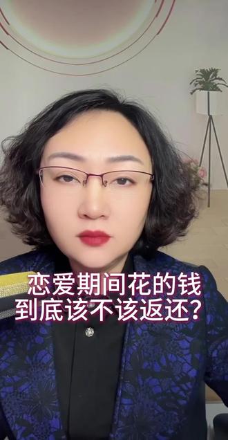 恋爱期间花的钱,该不该还? #热点话题 #婚姻家庭 #婚姻法律咨询