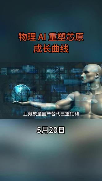 物理 AI 重塑芯原成长曲线 物理 AI 浪潮为芯原股份带来技术适配、业务放量、国产替代三重红利,公司从传统 IP 服务商升级为物理 AI 全栈解决方案核心提供商,成长空间显著打开。#芯原股#夏日赏花实况播报 #交换你镜头里的夏天 #秦昊jeff汽水星愿卡 份