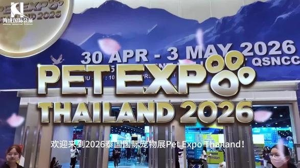 2026泰国国际宠物展展会报告 2026 年泰国国际宠物展(Pet Expo Thailand)于4 月 30 日 - 5 月 3 日,在曼谷诗丽吉王后国家会议中心(QSNCC)5-8 号主展厅及 B2 层活动大厅盛大启幕,展会主题为GUARDIANS OF THE HEART(心灵守护者),由皇家宠物食品 ROYAL CANIN 冠名赞助,山东海成国际会展有限公司担任中国区唯一官方代理商,全程统筹组织中国企业组团参展。
作为泰国历史最悠久、规模最大、东南亚极具影响力的宠物行业旗舰盛会,本届展会展出面积超40000 平方米,汇聚全球400 余家参展企业、1000个标准展位,累计吸引专业采购商及终端观众22 万人次,同比增长 10%,场内预估交易额突破 10 亿泰铢,是东南亚宠物产业商贸对接、品牌展示、市场调研的核心标杆平台。展会围绕宠物健康养护、家庭化养宠、宠物生活方式创新三大核心,实现宠物食品、医疗保健、用品配饰、服饰美容、智能设备等全产业链全覆盖。