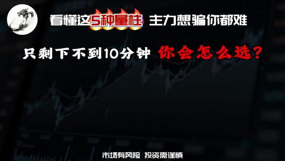 看懂这5种量柱,主力想骗你都难 #股民 #股民交流