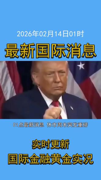2026年02月14日01时最新国际金融黄金消息 #国际消息 #金融 #投资 #黄金 #白银 #财经 #每日新闻 #时事热点 #全球视野 #贵金属 #经济动态