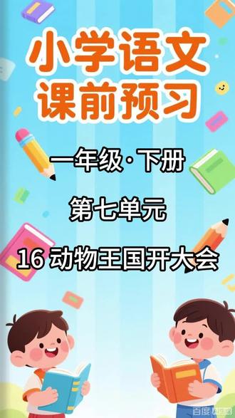 小学语文课前预习,一年级·下册 第七单元 16 动物王国开大 内容包括:
1. 本课的生字列表,配有拼音和无拼音两个版本
2. 写字表内的生字组词
3. 写字表内的生字辨析(包含同音字辨析和形近字辨析)
4. 生字解释