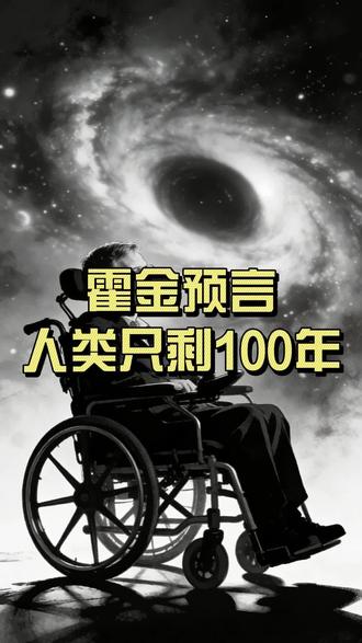 霍金临终警告:人类只剩100年? #霍金预言 #创作者扶持计划 #火星移民 #时间简史 #宇宙科普