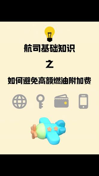 航司基础知识-如何避免高额燃油附加费 #中东局势 #燃油附加费 #机票攻略