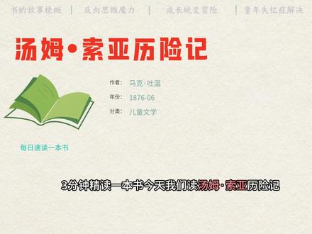 汤姆·索亚,童年冒险的自由之歌 《汤姆·索亚历险记》以马克·吐温的幽默笔触,描绘了汤姆的冒险与成长,展现了童年的自由与纯真,以及对成人世界的独特洞察。#汤姆·索亚 #童年冒险 #汤姆索亚历险记读后感