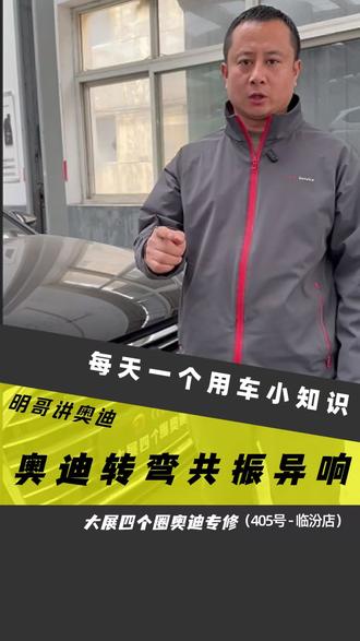 奥迪转弯共振异响你的爱车是否也出现过这个情况#奥迪转弯共振 #汽修人 #山西临汾 #同城好店推荐 #大展奥迪专修