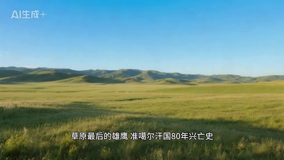 草原最后的雄鹰:准噶尔汗国,一个游牧帝国的血色传奇 在中国西北的广袤草原上,曾经崛起过一个令清朝三代皇帝头疼的强悍政权——准噶尔汗国。这个存续了80年的游牧帝国,鼎盛时期疆域超过400万平方公里,西压哈萨克、东抗大清、北拒沙俄,堪称蒙古草原上最后的辉煌。
