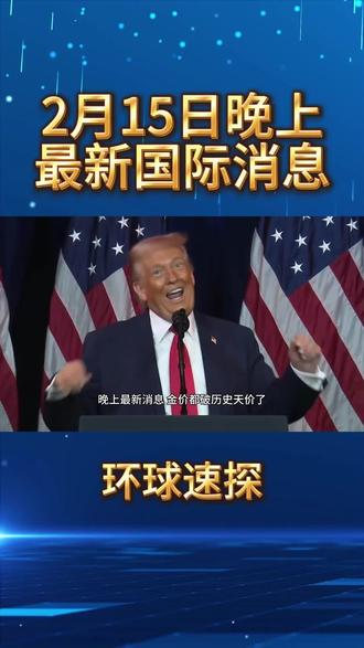 2月15日 晚上最新国际消息 #黄金 #国际新闻 #国际财经
