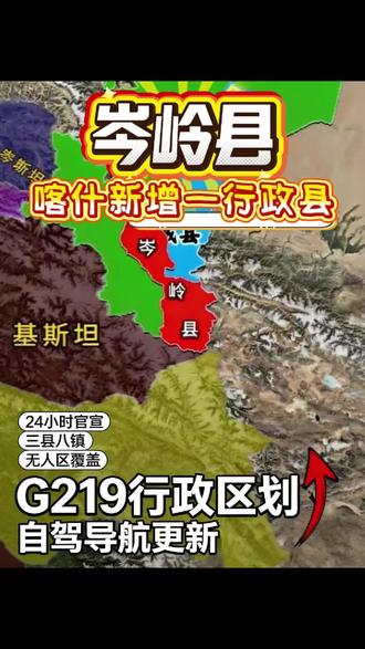 岑岭县 #热点 #热点新闻事件 #新疆喀什 #西边传媒 2026年3月26日新疆喀什官宣新成立一行政县——岑岭县,喀什下辖区域变更为1市12县