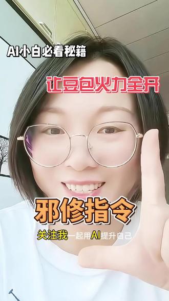 豆包邪修指令 聪明豆包邪修指令!@大光真的很正常 #跟着大光用ai升级 #豆包 #真实生活分享计划 #ai #豆包知道