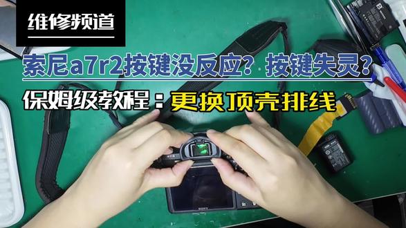 索尼按键失灵?快速检修 #相机维修 #索尼a7 排线一换,再征战二十年