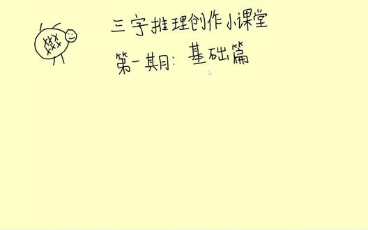 海龟汤推理创作第一期-基础篇 #许二木 #熬汤人
