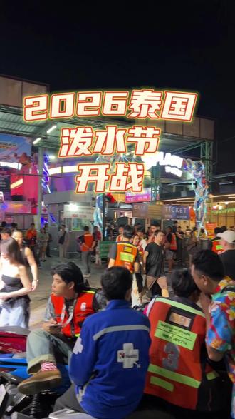 泰国泼水节正式开启 一年一度的泰国泼水节昨晚正式启动全民泼水!#泰国泼水节 #泰国旅游 #泰国夜生活指南 #曼谷好玩的地方 #泰国生活