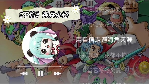 《不怕》神兵小将主题曲 #神兵小将主题曲 #童年动画 #一二布布 #抖音创作者激励计划