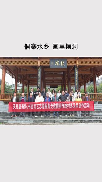 【侗寨水乡 画里摆洞】 走进天柱县石洞镇摆洞村,一幅侗乡山水画卷便在眼前徐徐展开。风雨桥横跨碧水,鼓楼飞檐刺破烟云,青石板路串联起吊脚楼与古民居,时光仿佛在这里放慢了脚步。
村口 “水乡侗寨欢迎您” 的石刻刚劲醒目,指引着游人踏入这片秘境。标志性的侗家鼓楼矗立在寨中,层层叠叠的飞檐如振翅欲飞的雄鹰,榫卯结构的木构建筑无需一钉一铆,尽显侗族工匠的智慧。摆洞风雨桥静卧在河上,木质廊亭与石拱基座完美融合,既是遮风避雨的通途,也是村民休憩议事的场所。
沿着河岸蜿蜒的公路前行,青山如黛,绿水如眸,吊脚楼群依山傍水而建,原木色的屋身与灰黑色的瓦顶在烟雨中更显古朴。摆洞文化广场的戏台正上演着侗乡故事,王天培故居则诉说着这片土地的家国情怀。
当县美协、书协的艺术家们齐聚鼓楼之下,支起画架、挥毫泼墨时,古老的侗寨便与当代艺术撞出了新的火花。笔尖流转间,风雨桥的飞檐、鼓楼的剪影、吊脚楼的轮廓都化作鲜活的色彩,在宣纸与画布上定格成永恒。
摆洞村,既有侗寨水乡的灵秀,也有传统村落的厚重。在这里,你可以在风雨桥上听流水潺潺,在鼓楼里看炊烟袅袅,在古巷中触摸岁月留痕。每一处转角都是风景,每一声侗歌都饱含深情,让人心生眷恋,不愿离去。