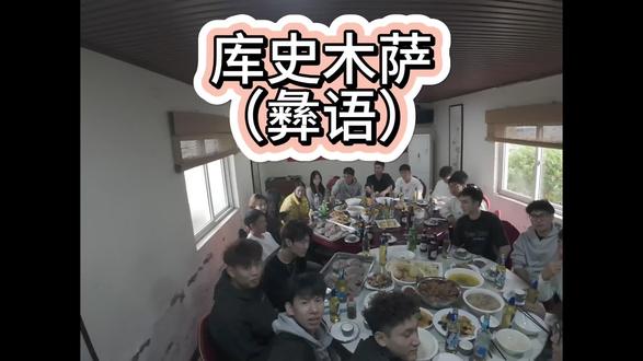 库诗木萨 #彝族年 新年快乐#彝族#藏族