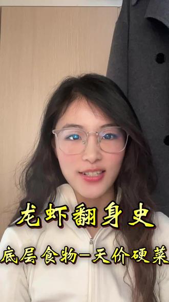 龙虾翻身史:从底层食物到天价硬菜 现在的宴席扛把子龙虾,曾经竟是犯人都嫌弃的食物?#龙虾 #美食 #历史 #冷知识 #健康科普